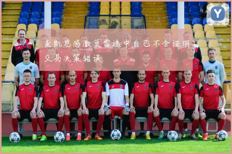 麦凯恩感激莫雷选中自己不会证明交易决策错误