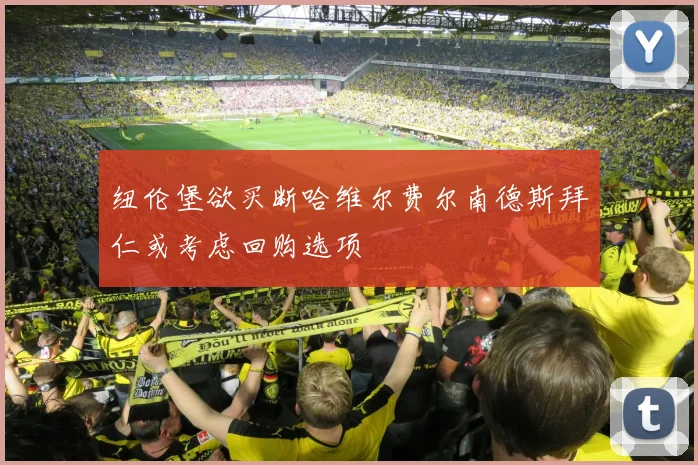 纽伦堡欲买断哈维尔费尔南德斯拜仁或考虑回购选项