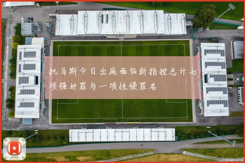 托马斯今日出庭面临新指控总计七项强奸罪与一项性侵罪名