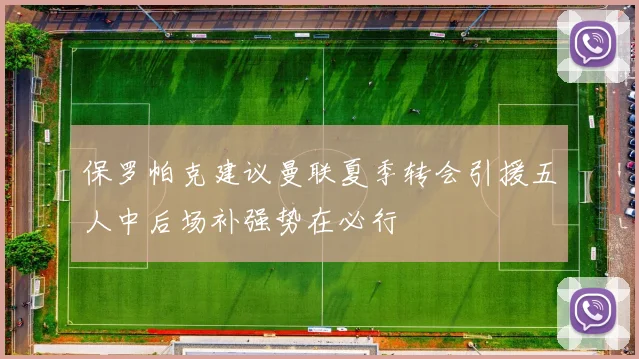 保罗帕克建议曼联夏季转会引援五人中后场补强势在必行