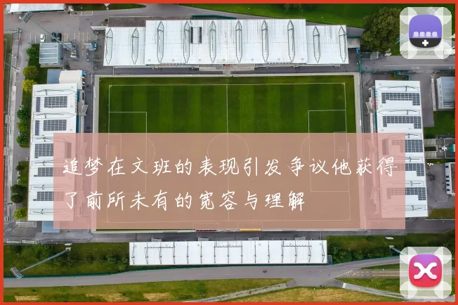 追梦在文班的表现引发争议他获得了前所未有的宽容与理解