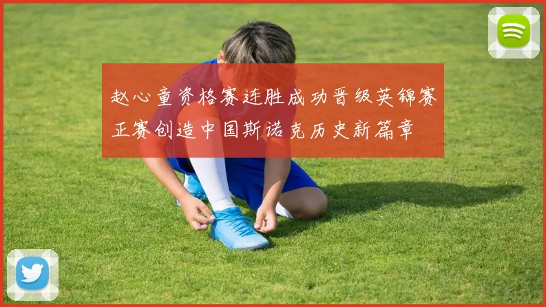 赵心童资格赛连胜成功晋级英锦赛正赛创造中国斯诺克历史新篇章