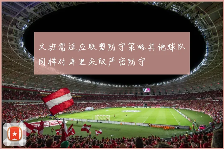 文班需适应联盟防守策略其他球队同样对库里采取严密防守