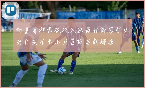 约基奇穆雷双双入选最佳阵容创队史自安东尼比卢普斯后新辉煌