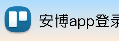 安博app登录入口 Logo